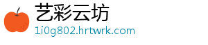 艺彩云坊